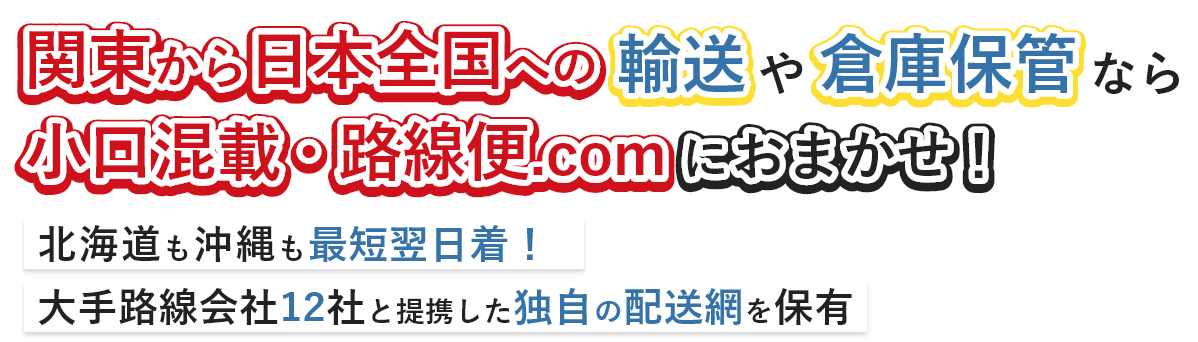 北海道も沖縄も最短翌日着!