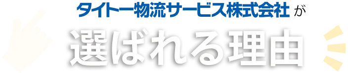 タイトー物流サービス株式会社が選ばれる理由