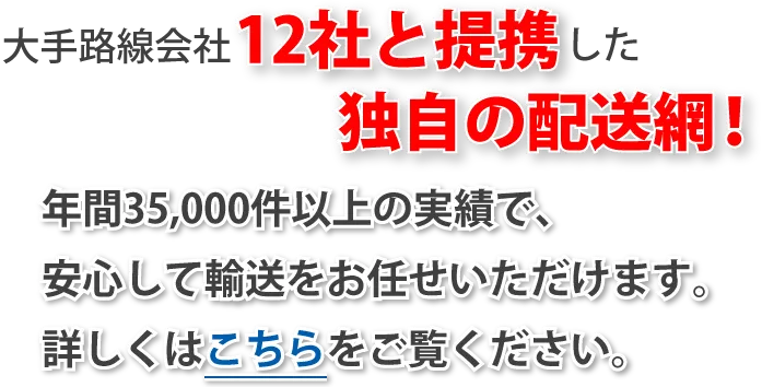 大手路線会社12社と提携した独自の配送網！