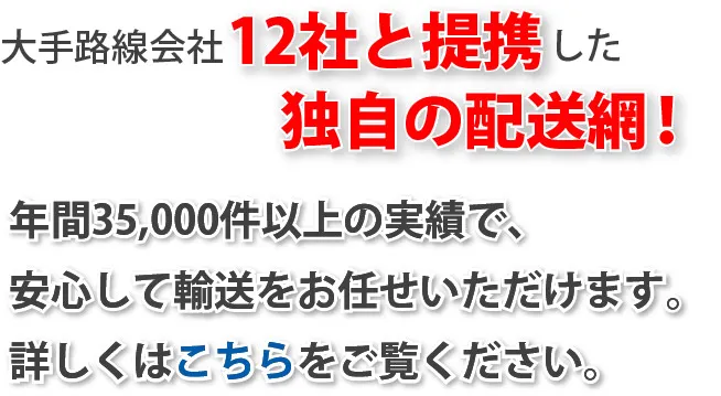 大手路線会社12社と提携した独自の配送網！