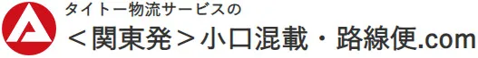 タイトー物流サービスの＜関東発＞小口混載・路線便.com