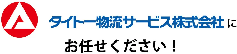 タイトー物流サービス株式会社にお任せください！