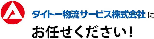 タイトー物流サービス株式会社にお任せください！